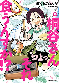 桐谷さん　ちょっそれ食うんすか！？