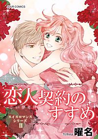 まんが王国 お約束は できません 曜名 無料で漫画 コミック を試し読み 巻