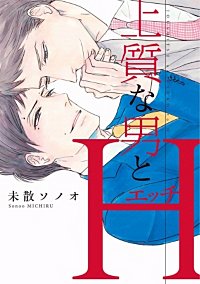 上質な男とH