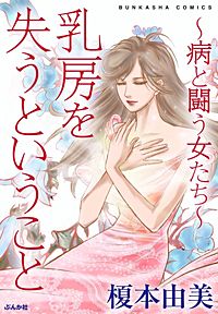 乳房を失うということ～病と闘う女たち～