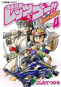 まんが王国 爆走兄弟レッツ ゴー Return Racers 3巻 こしたてつひろ 無料で漫画 コミック を試し読み 巻