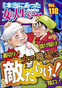 本当にあった女の人生ドラマ