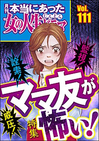 本当にあった女の人生ドラマ