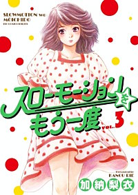 まんが王国 スローモーションをもう一度 2巻 加納梨衣 無料で漫画 コミック を試し読み 巻