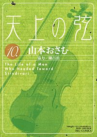 天上の弦 Amazon.co.jp: 天上の弦 (1) (ビッグコミックス) : 山本 おさむ: 本
