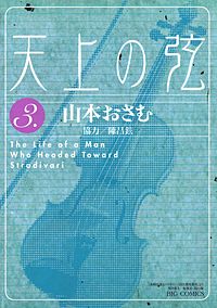 天上の弦 天上の弦｜まんが王国