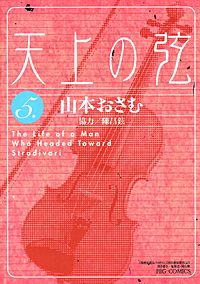 天上の弦 天上の弦｜まんが王国