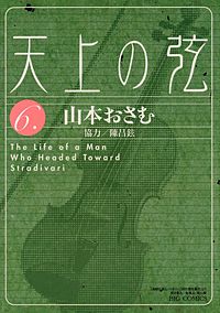 天上の弦｜まんが王国
