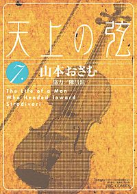 天上の弦｜まんが王国