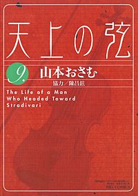 送料無料 漫画 天上の弦 全10巻 完結 山本 おさむ 陳昌鉉 独学で音極め コミック】天上の弦(全10巻)セット | 全巻セットまとめ買い