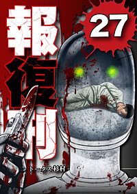 報復刑