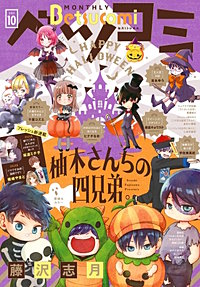 まんが王国 ベツコミ 21年9月号 ベツコミ編集部 無料で漫画 コミック を試し読み 巻