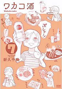 ワカコ酒が1冊無料 まんが王国 無料で漫画 コミック を試し読み 巻 作者 新久千映