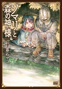 ソマリと森の神様が1冊無料 まんが王国 無料で漫画 コミック を試し読み 巻 作者 暮石ヤコ