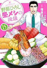 野原ひろし 昼メシの流儀