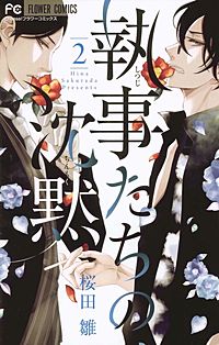 執事たちの沈黙｜まんが王国