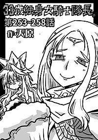 33歳独身女騎士隊長。