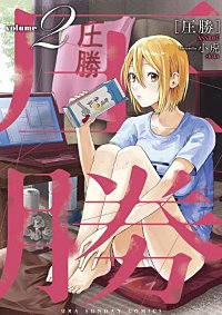 まんが王国 圧勝 小虎 無料で漫画 コミック を試し読み 巻