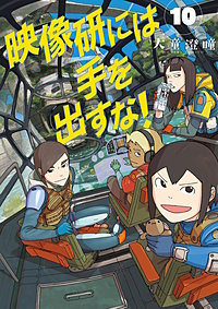 映像研には手を出すな！