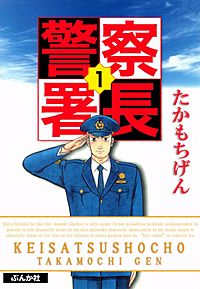警察署長