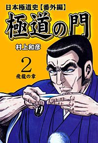 日本極道史 番外編 極道の門が1冊無料 まんが王国 無料で漫画 コミック を試し読み 巻 作者 村上和彦