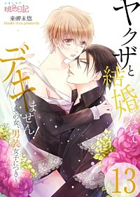 ヤクザと結婚なんてデキません！～その女、男装女子につき～｜まんが王国