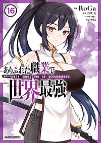 ありふれた職業で世界最強