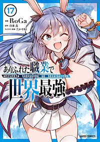 ありふれた職業で世界最強