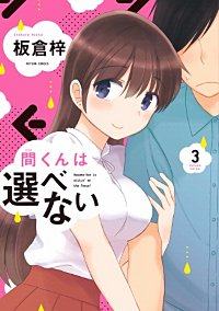 1巻無料】間くんは選べない｜まんが王国