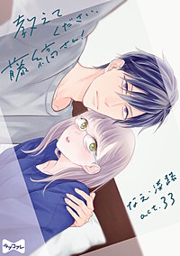 2巻無料】【ラブコフレ】教えてください、藤縞さん！ 33巻｜まんが王国