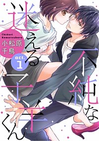 【ラブコフレ】不純な迷える子羊くん