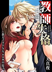 教師失格～教え子はドSな、ヤクザの息子。