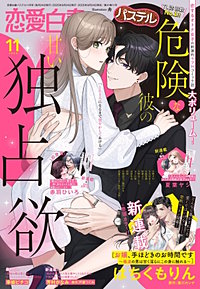 恋愛白書パステル