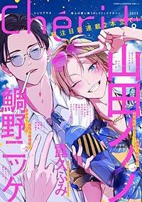 シェリプラス 2023年9月号［期間限定］｜まんが王国