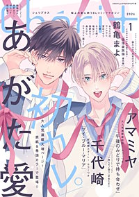 シェリプラス 2024年7月号［期間限定］｜まんが王国