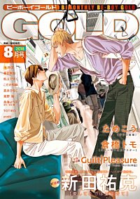 まんが王国 ビーボーイゴールド 18年8月号 ビーボーイ編集部 無料で漫画 コミック を試し読み 巻