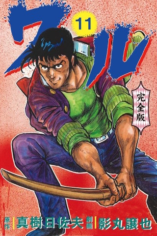 ワル【完全版】(11)