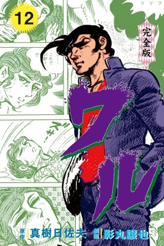 ワル【完全版】(12)