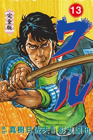 ワル【完全版】(13)