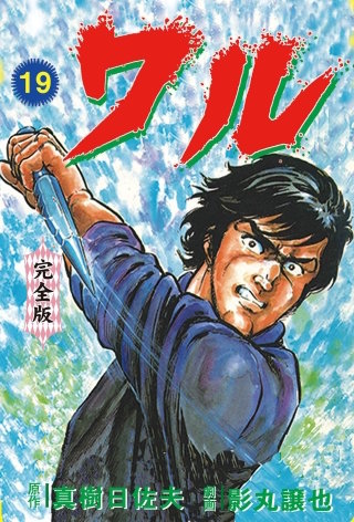 ワル【完全版】(19)