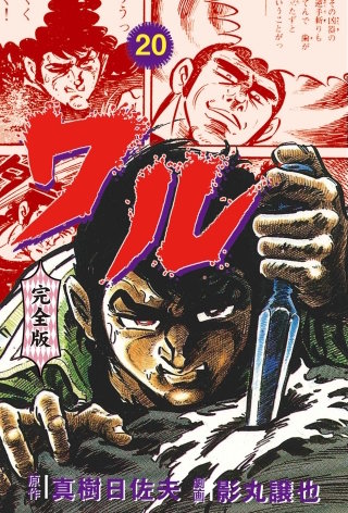 ワル【完全版】(20)