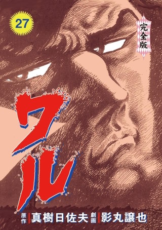 ワル【完全版】(27)