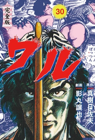 ワル【完全版】(30)