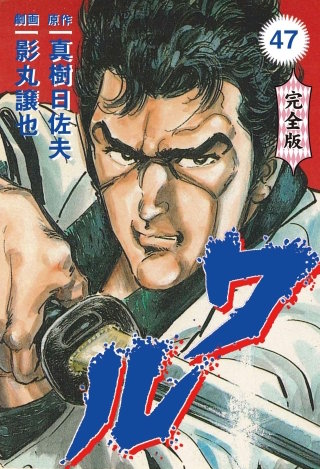 ワル【完全版】(47)