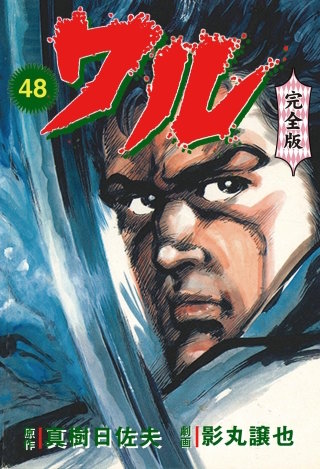 ワル【完全版】(48)