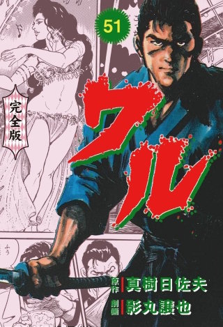 ワル【完全版】(51)