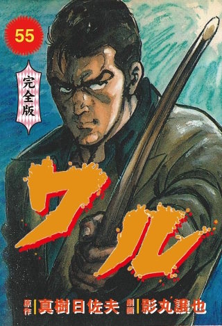 ワル【完全版】(55)