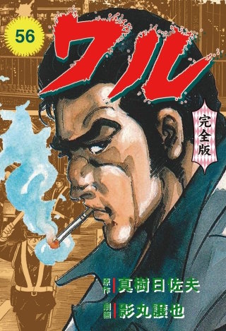 ワル【完全版】(56)