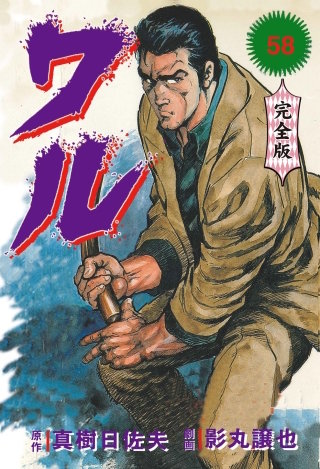 ワル【完全版】(58)