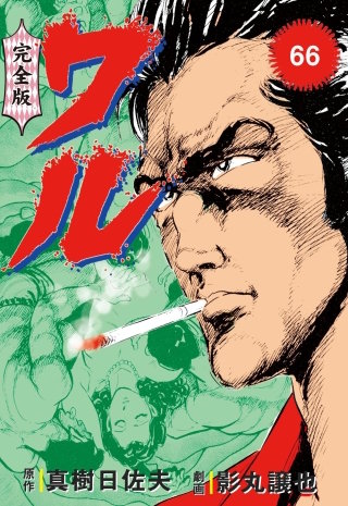 ワル【完全版】(66)